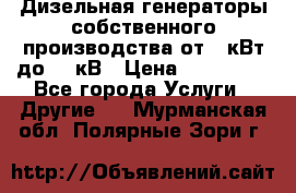 Дизельная генераторы собственного производства от 10кВт до 400кВ › Цена ­ 390 000 - Все города Услуги » Другие   . Мурманская обл.,Полярные Зори г.